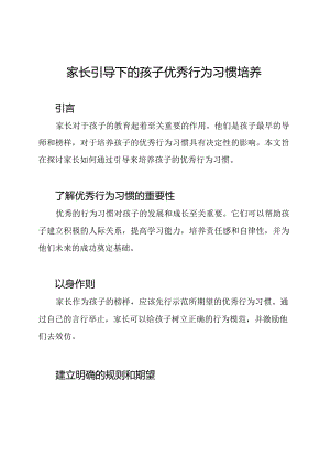 家长引导下的孩子优秀行为习惯培养.docx