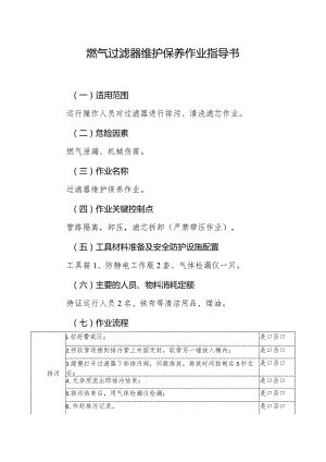 燃气过滤器维护保养作业指导书.docx