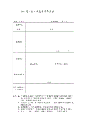 临时建构筑物申请备案表.docx
