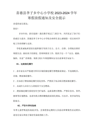 喜德县李子乡中心小学校2023-2024学年寒假放假通知及安全提示.docx