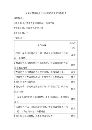 某某大厦商场项目培训和招聘主管岗位职责.docx