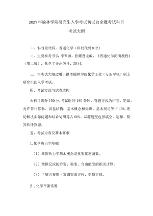 2021年榆林学院研究生入学考试初试自命题考试科目考试大纲.docx