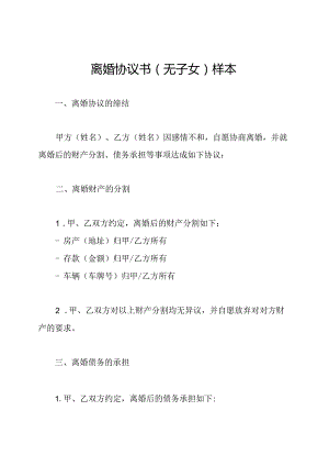 离婚协议书（无子女）样本.docx