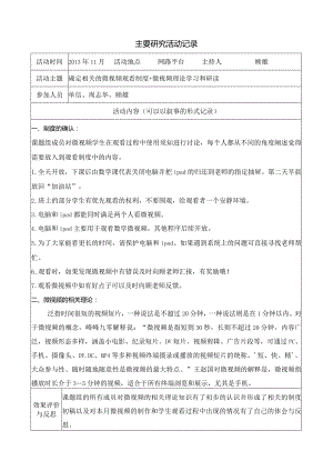 主要研究活动记录.docx