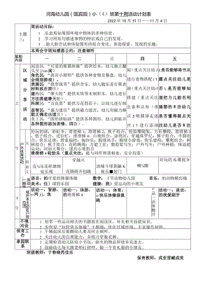 河海幼儿园国宾园小4班第十周活动计划表.docx