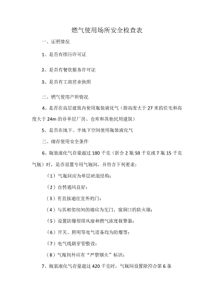 燃气使用场所安全检查表.docx