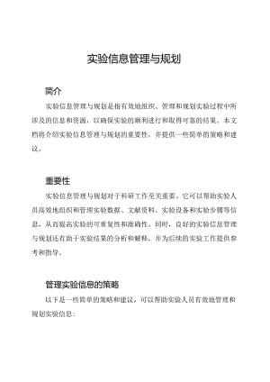 实验信息管理与规划.docx