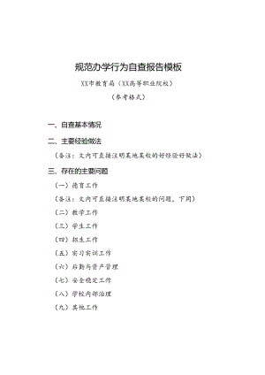 规范办学行为自查报告模板.docx