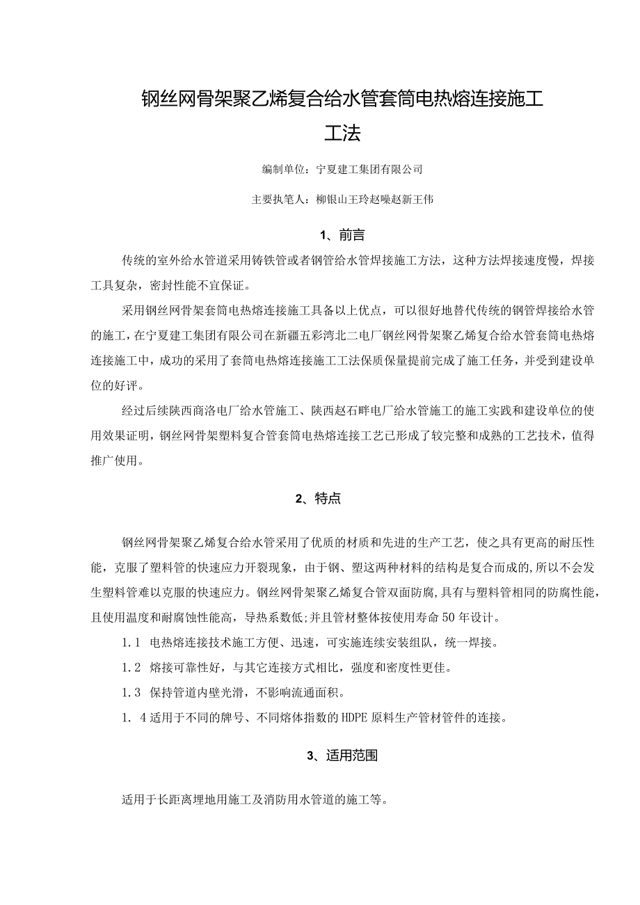 钢丝网骨架聚乙烯复合给水管套筒电热熔连接施工工法.docx_第1页