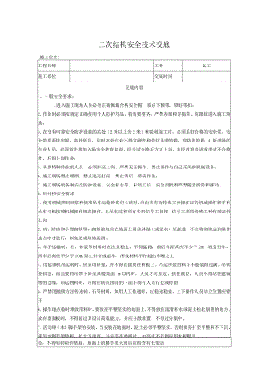 二次结构砌筑工施工安全技术交底.docx