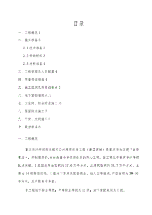 建筑工程施工项目防水专项施工方案.docx