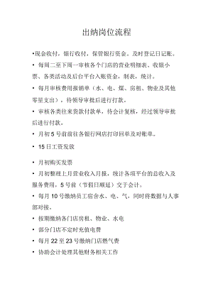 中餐公司出纳岗位流程.docx