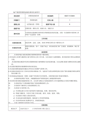 地产集团营销策划部经理岗位说明书.docx