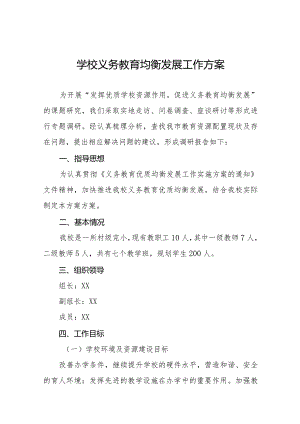 义务教育均衡发展工作实施方案汇总.docx