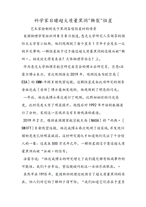 科学家目睹超大质量黑洞“撕裂”恒星.docx