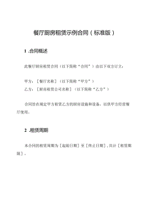餐厅厨房租赁示例合同（标准版）.docx