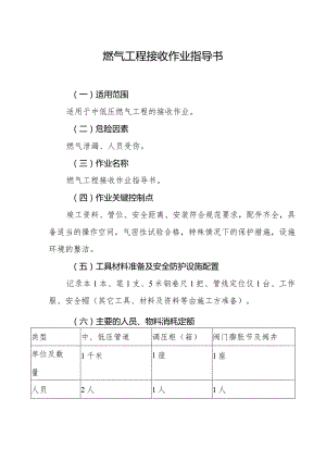 燃气工程接收作业指导书.docx