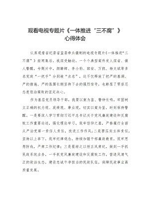 领导干部观看一体推进“三不腐”电视专题片的心得体会二十篇.docx