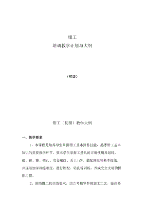 钳工培训教学计划与大纲.docx