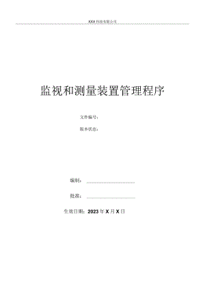 监视和测量装置管理程序.docx