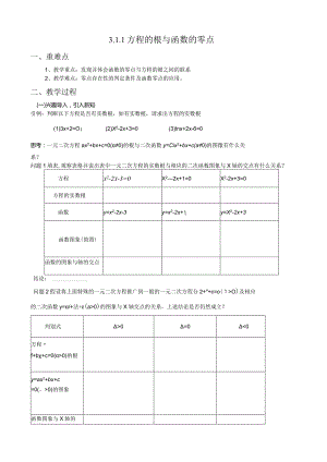 教案(公开课)方程的根与函数的零点-(新).docx