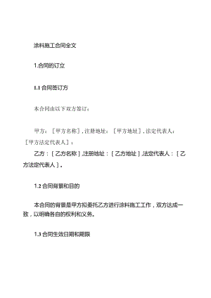 涂料施工合同全文.docx