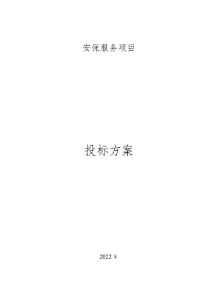 保安服务应急措施及安保部常用工作表格.docx