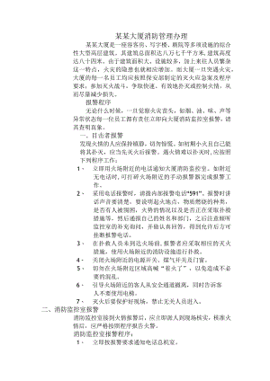 某某大厦消防管理办理.docx