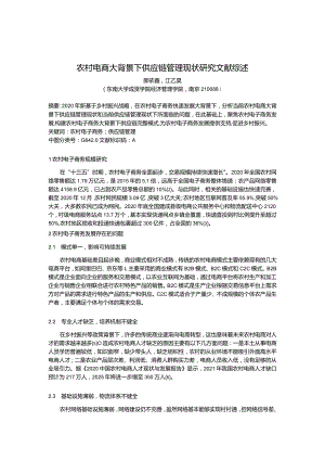 农村电商大背景下供应链管理现状研究文献综述.docx