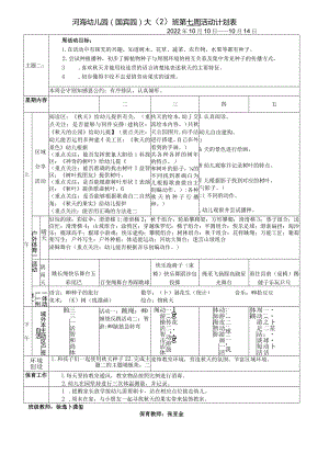 河海幼儿园国宾园大2班第七周活动计划表.docx