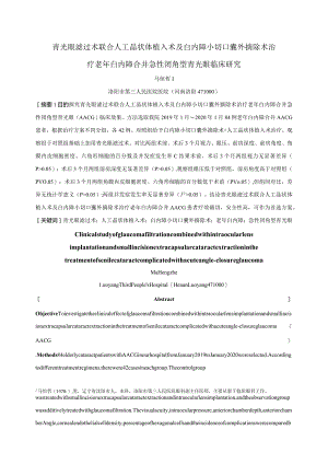 青光眼滤过术联合人工晶状体植入术及白内障小切口囊外摘除术治疗老年白内障合并急性闭角型青光眼临床研究.docx