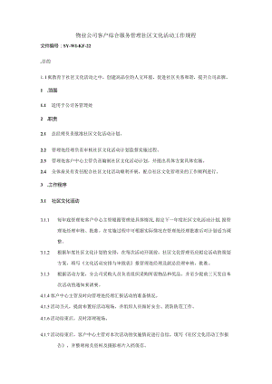 物业公司客户综合服务管理社区文化活动工作规程.docx