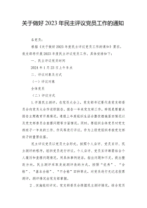 关于做好2023年民主评议党员工作的通知.docx