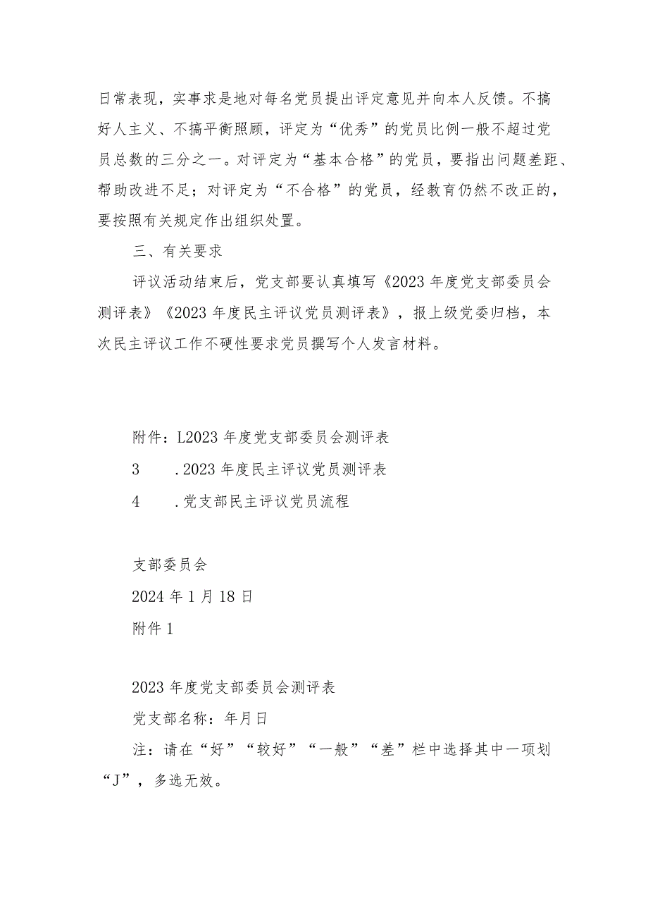 关于做好2023年民主评议党员工作的通知.docx_第2页