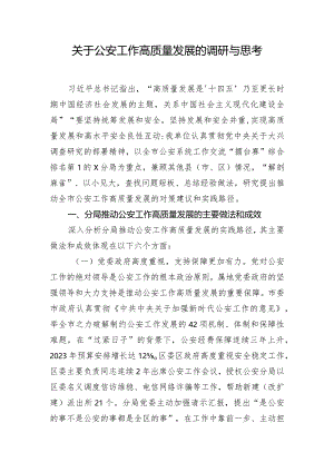 关于公安工作高质量发展的调研与思考.docx