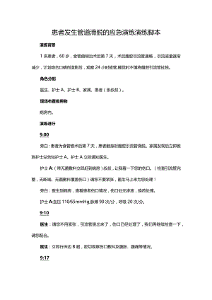 患者发生管道滑脱的应急演练演练脚本.docx