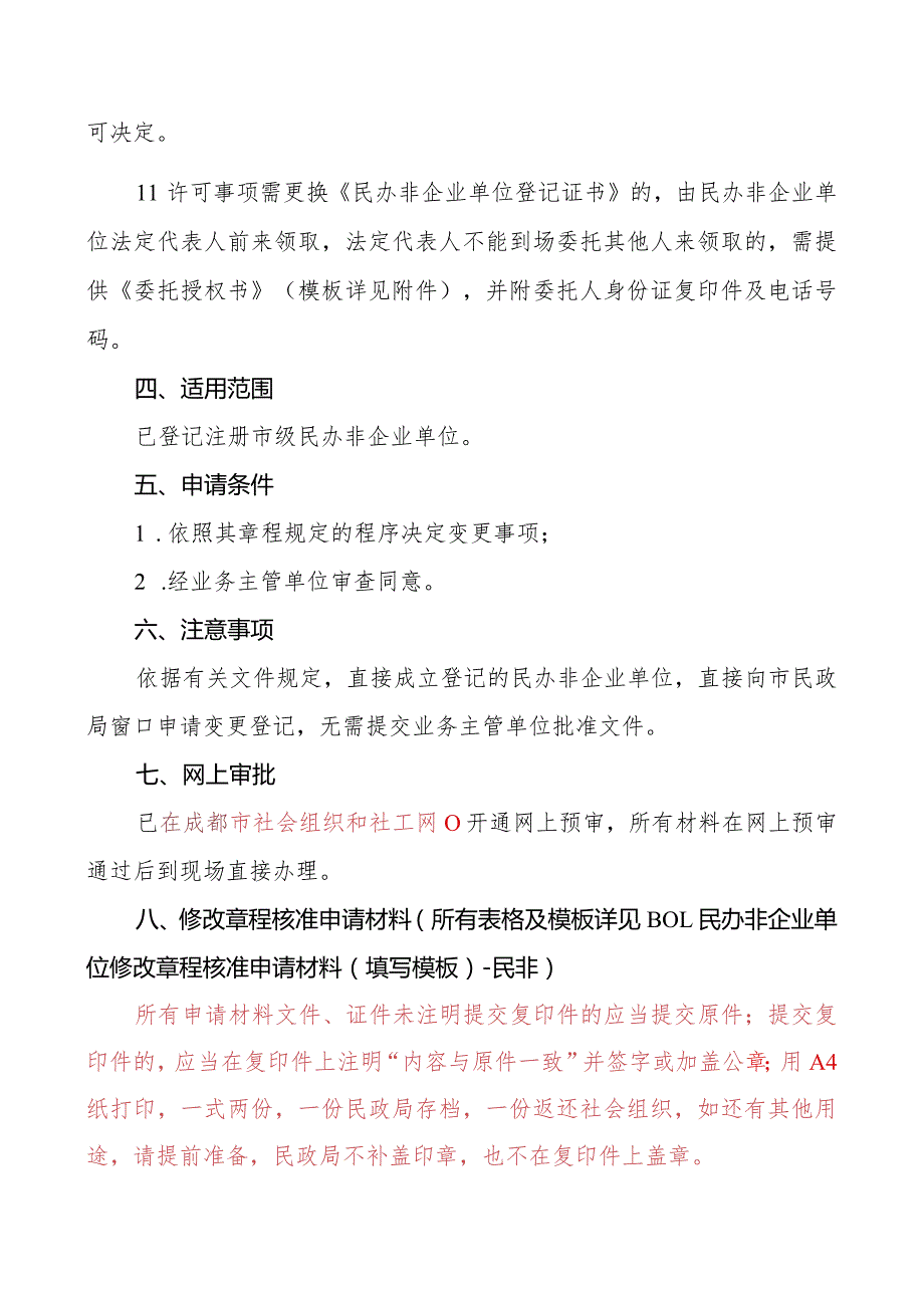 民办非企业单位修改章程核准办事指南.docx_第2页