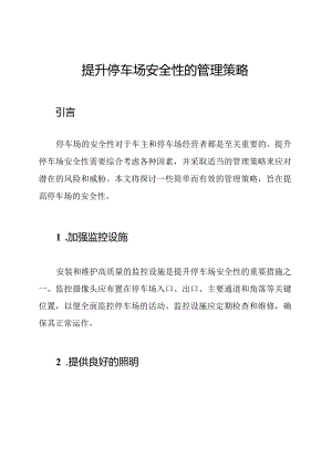 提升停车场安全性的管理策略.docx