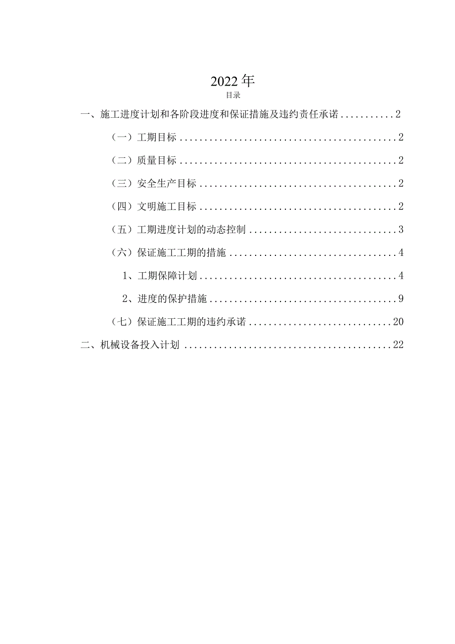 施工进度计划和各阶段进度和保证措施及违约责任承诺.docx_第2页