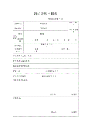 河道采砂申请表.docx