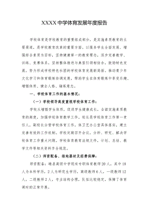中学体育发展年度报告.docx