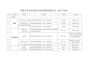 节能节水专用设备企业所得税优惠目录2017年版.docx