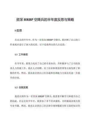 资深HRBP空降兵的半年度反思与策略.docx