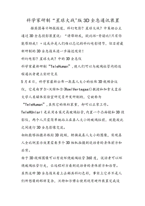 科学家研制“星球大战”版3D全息通讯装置.docx