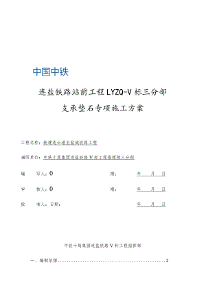 支座垫石专项方案.docx