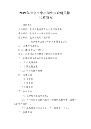 2019年北京市中小学生大众健美操比赛规程.docx