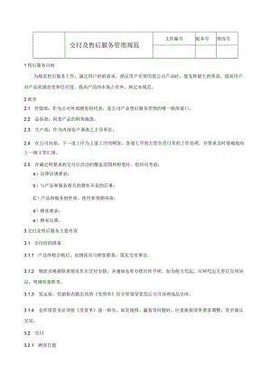 交付及售后服务管理规范.docx
