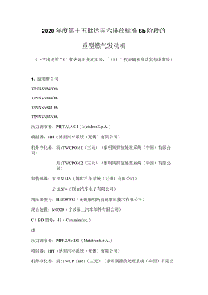 2020年度第十五批达国六排放标准6b阶段的重型燃气发动机.docx