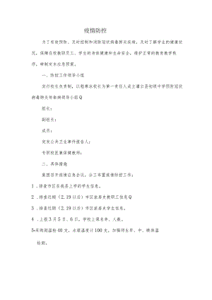 疫情防控应急预案.docx