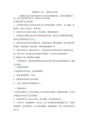 购物商业广场十一期间安全预案.docx